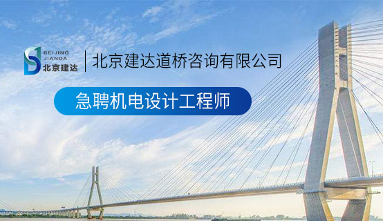 黑人肥吊干大白逼北京建达道桥咨询有限公司招聘信息